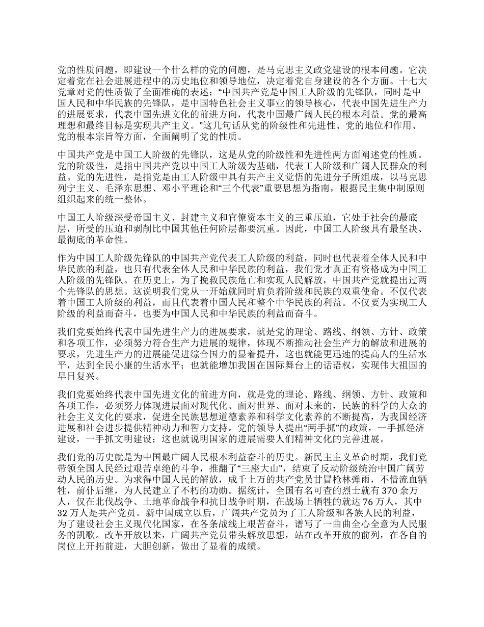 对党的性质的认识_第1页