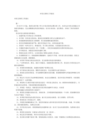 对党支部的工作建议