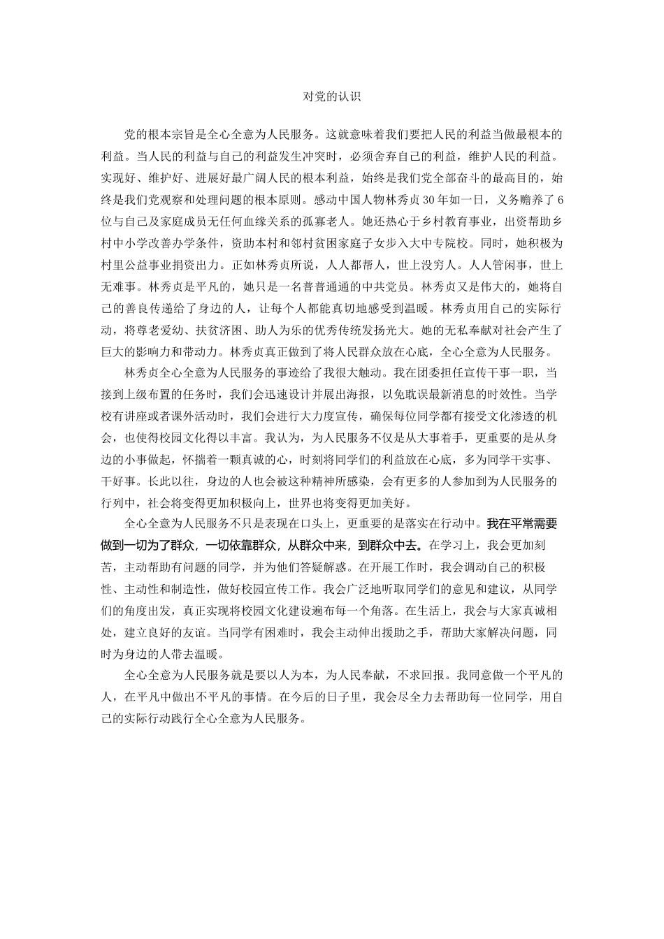 对党的认识范例2_第1页