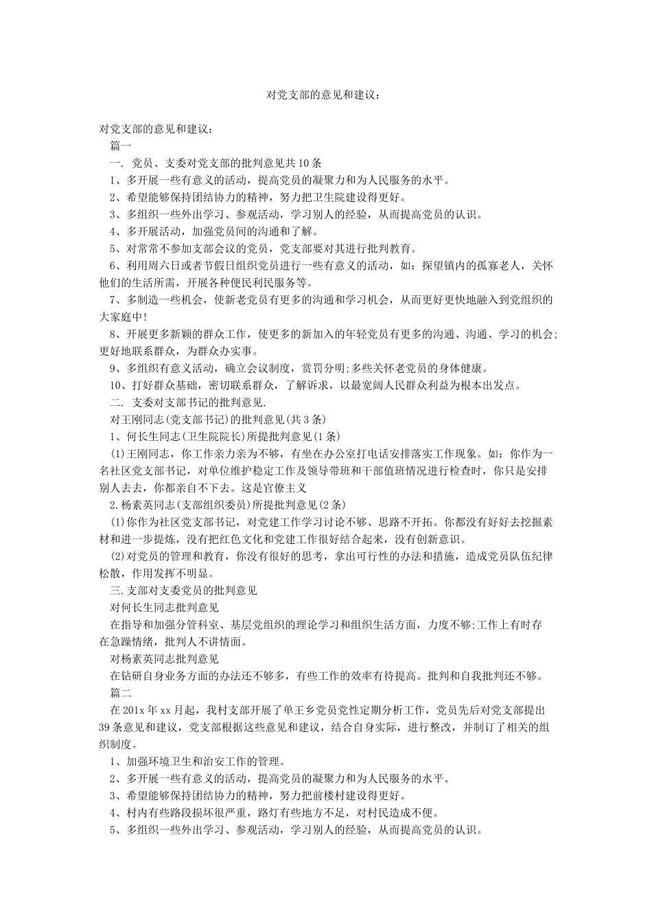 对党支部的意见和建议_第1页