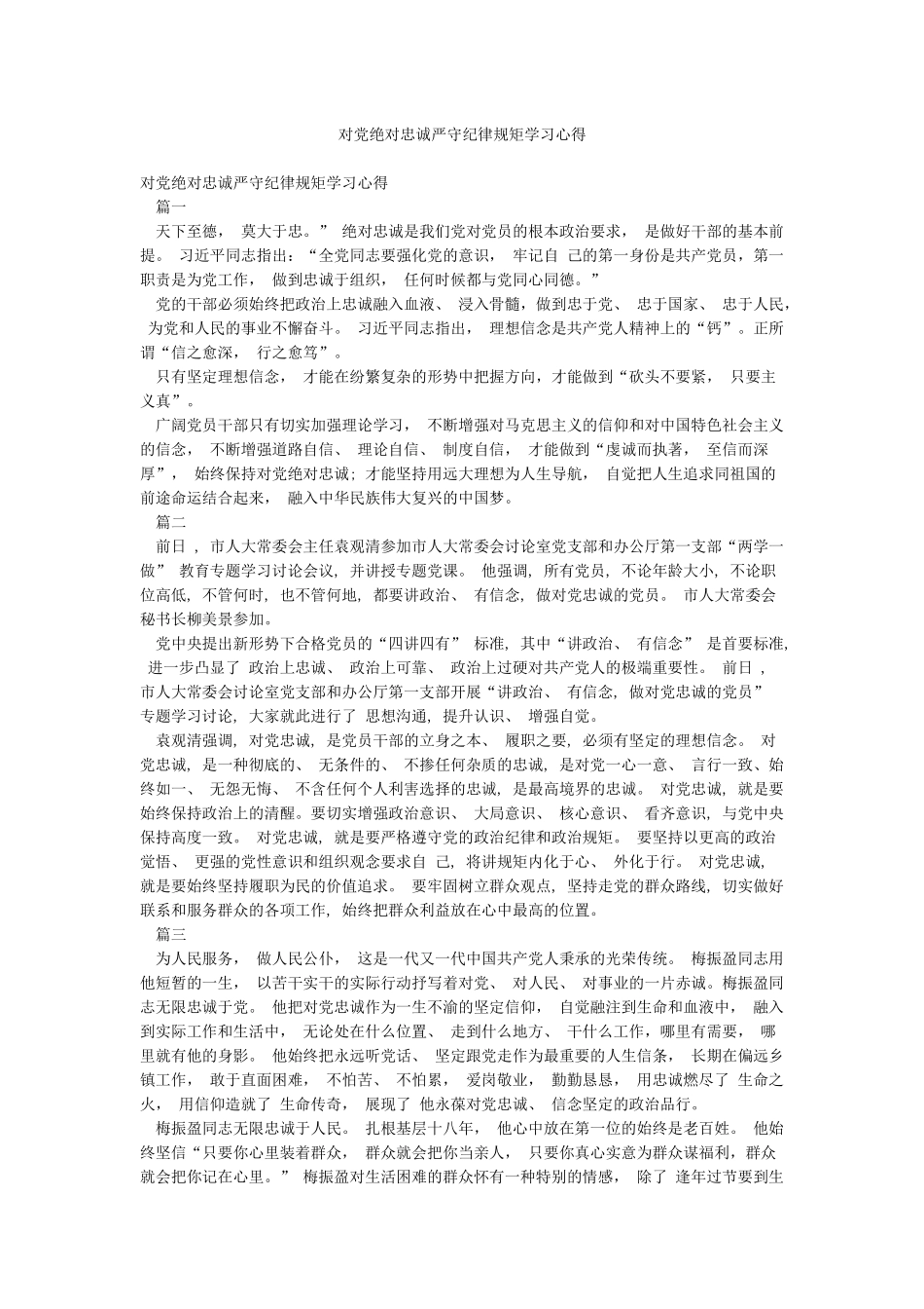 对党绝对忠诚严守纪律规矩学习心得_第1页