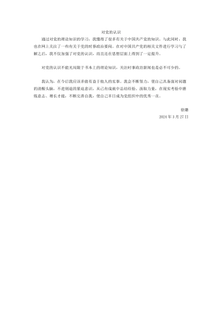 对党的认识范例3