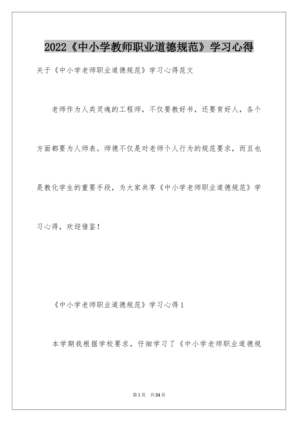 2022《中小学教师职业道德规范》学习心得_3_第1页