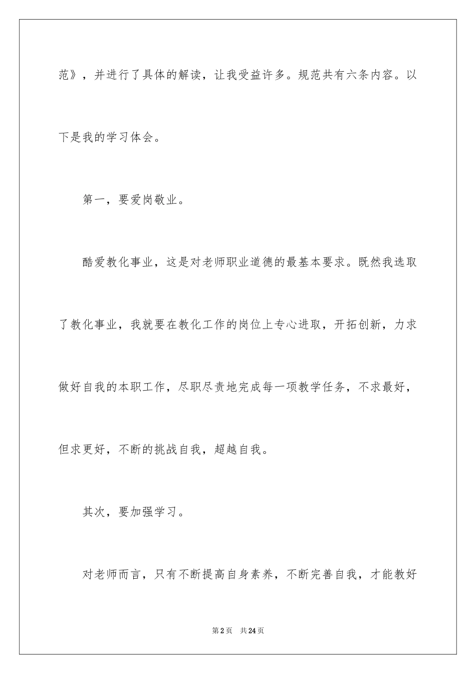 2022《中小学教师职业道德规范》学习心得_3_第2页