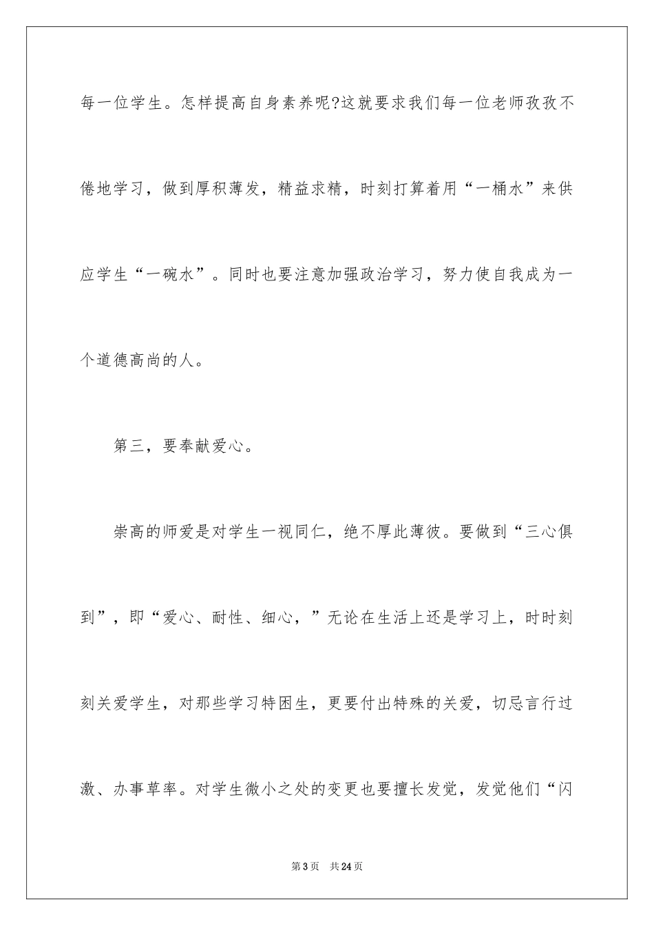 2022《中小学教师职业道德规范》学习心得_3_第3页