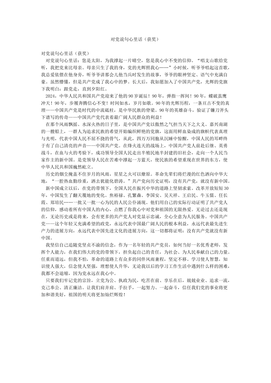 对党说句心里话_第1页