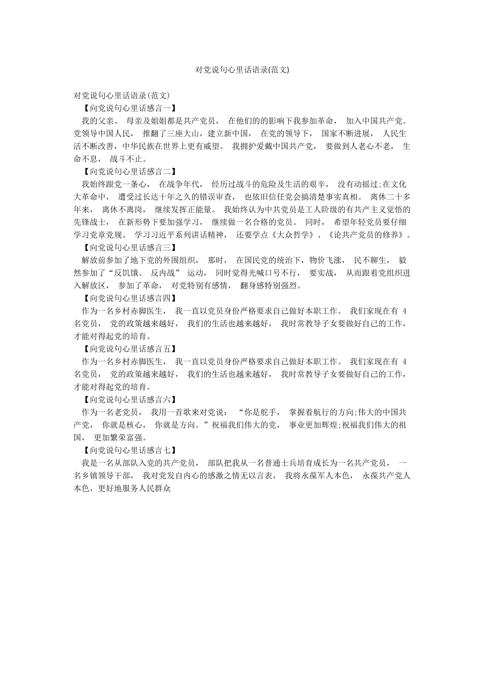 对党说句心里话语录_第1页
