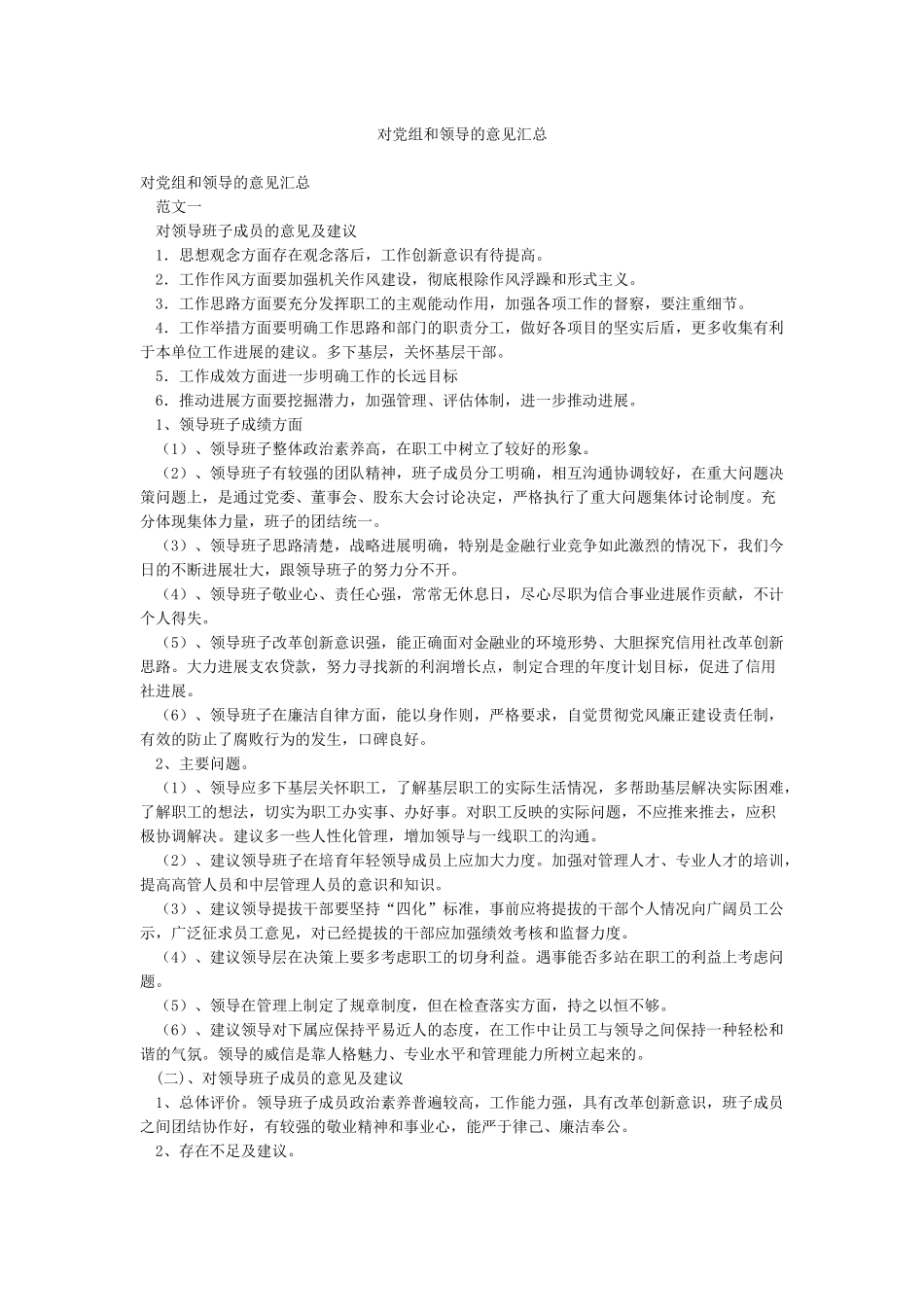对党组和领导的意见汇总_第1页