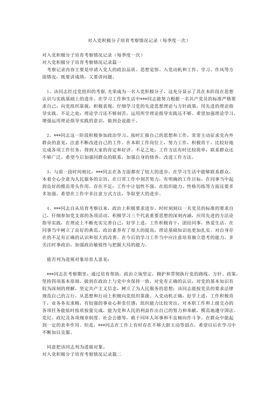对入党积极分子培养考察情况记录_第1页
