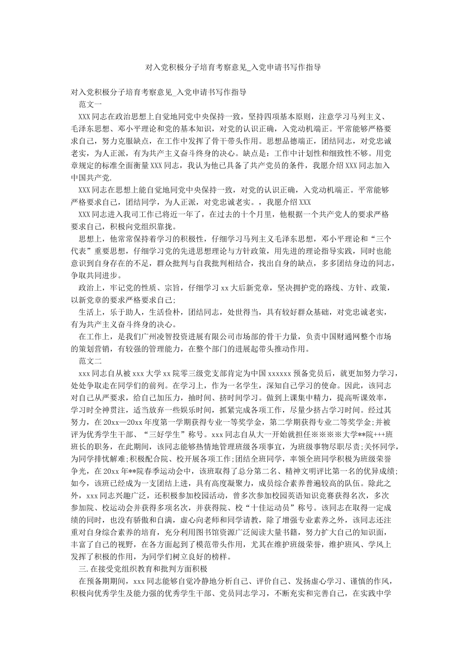 对入党积极分子培养考察意见-入党申请书写作指导_第1页
