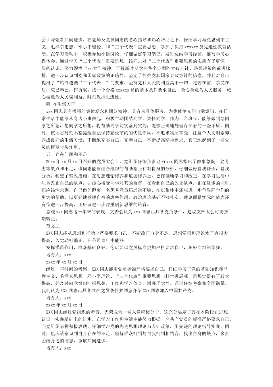 对入党积极分子培养考察意见-入党申请书写作指导_第2页