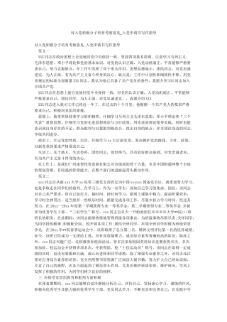 对入党积极分子培养考察意见-入党申请书写作指导