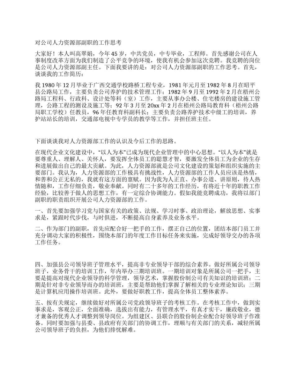 对公司人力资源部副职的工作思考_第1页