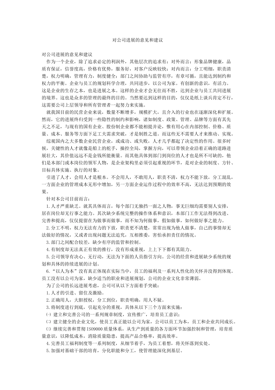 对公司发展的意见和建议_第1页