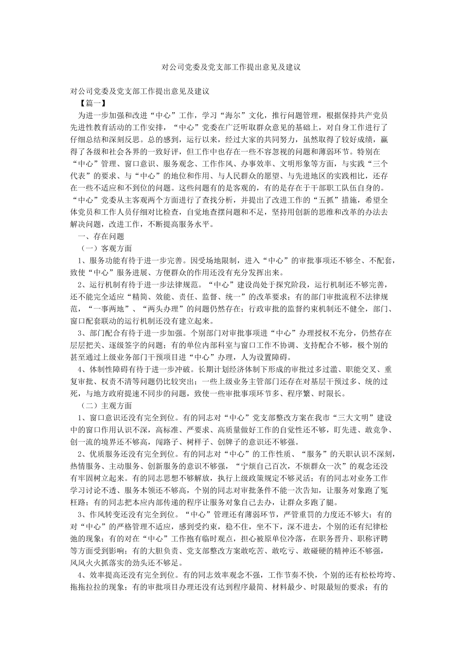 对公司党委及党支部工作提出意见及建议_第1页