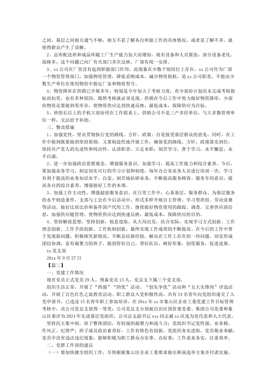 对公司党委及党支部工作提出意见及建议_第3页