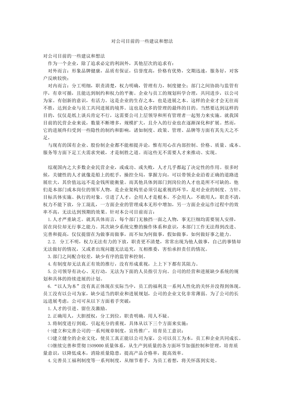对公司目前的一些建议和想法_第1页