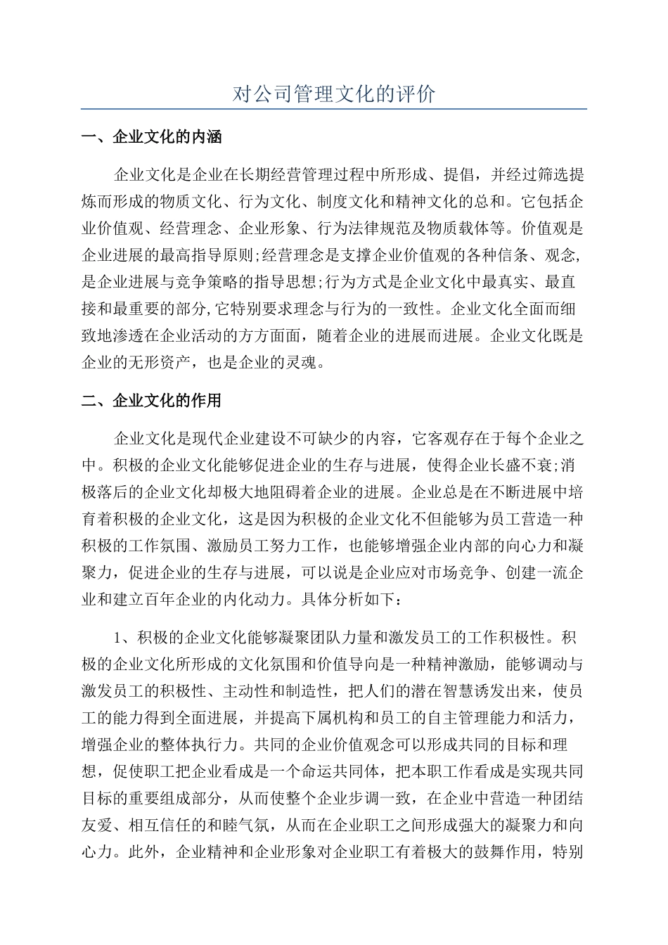 对公司管理文化的评价_第1页