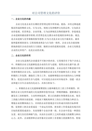对公司管理文化的评价