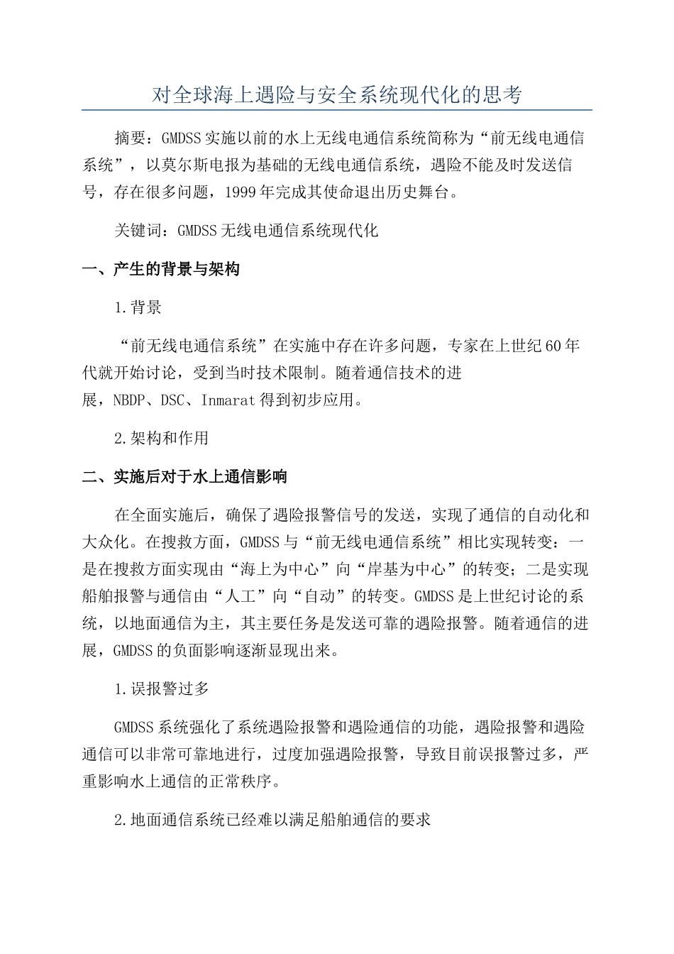 对全球海上遇险与安全系统现代化的思考_第1页