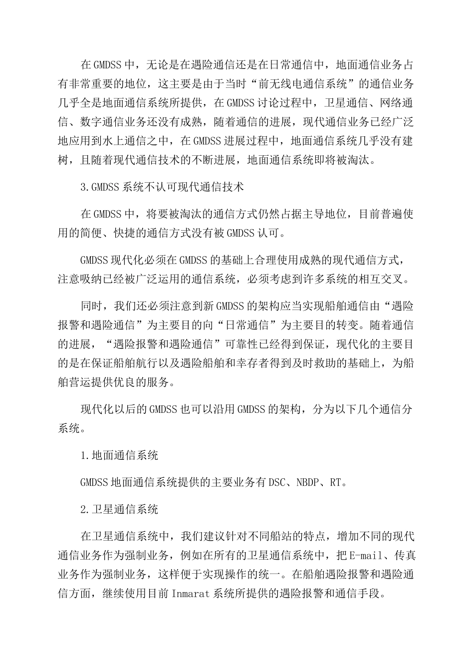 对全球海上遇险与安全系统现代化的思考_第2页