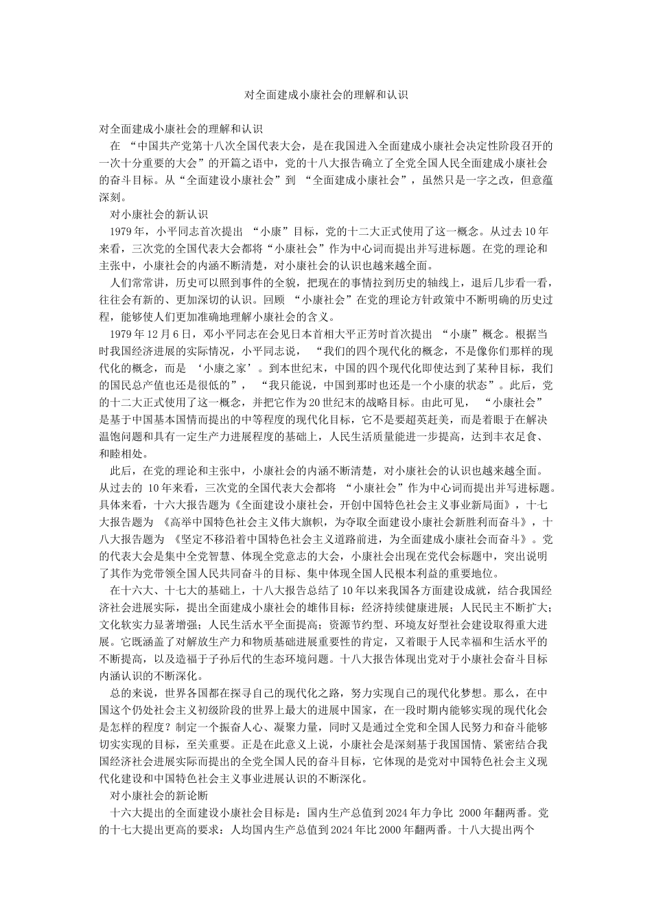 对全面建成小康社会的理解和认识_第1页