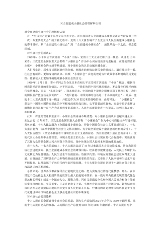对全面建成小康社会的理解和认识