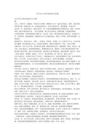 对公司员工新年祝福语