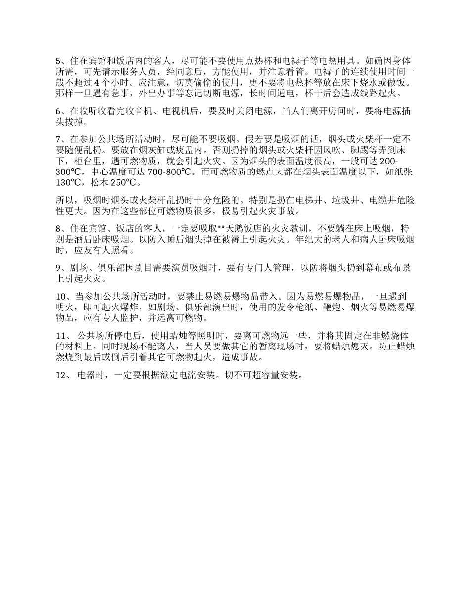 对公共场所发生火灾的调查报告_第2页