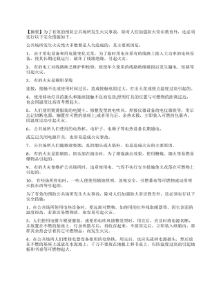 对公共场所发生火灾的调查报告