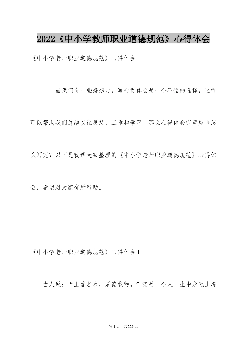 2022《中小学教师职业道德规范》心得体会_第1页
