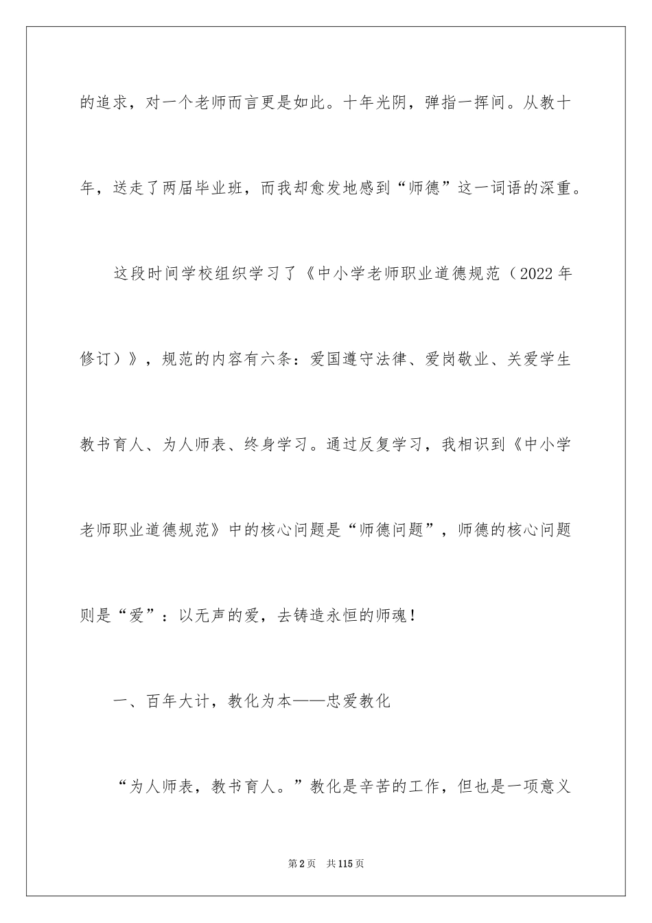 2022《中小学教师职业道德规范》心得体会_第2页