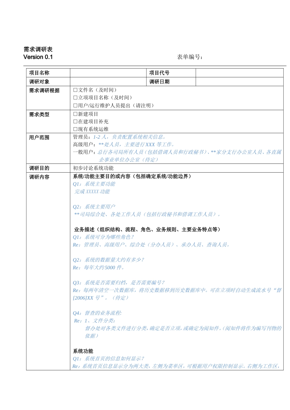 [表格]需求调研表_第1页