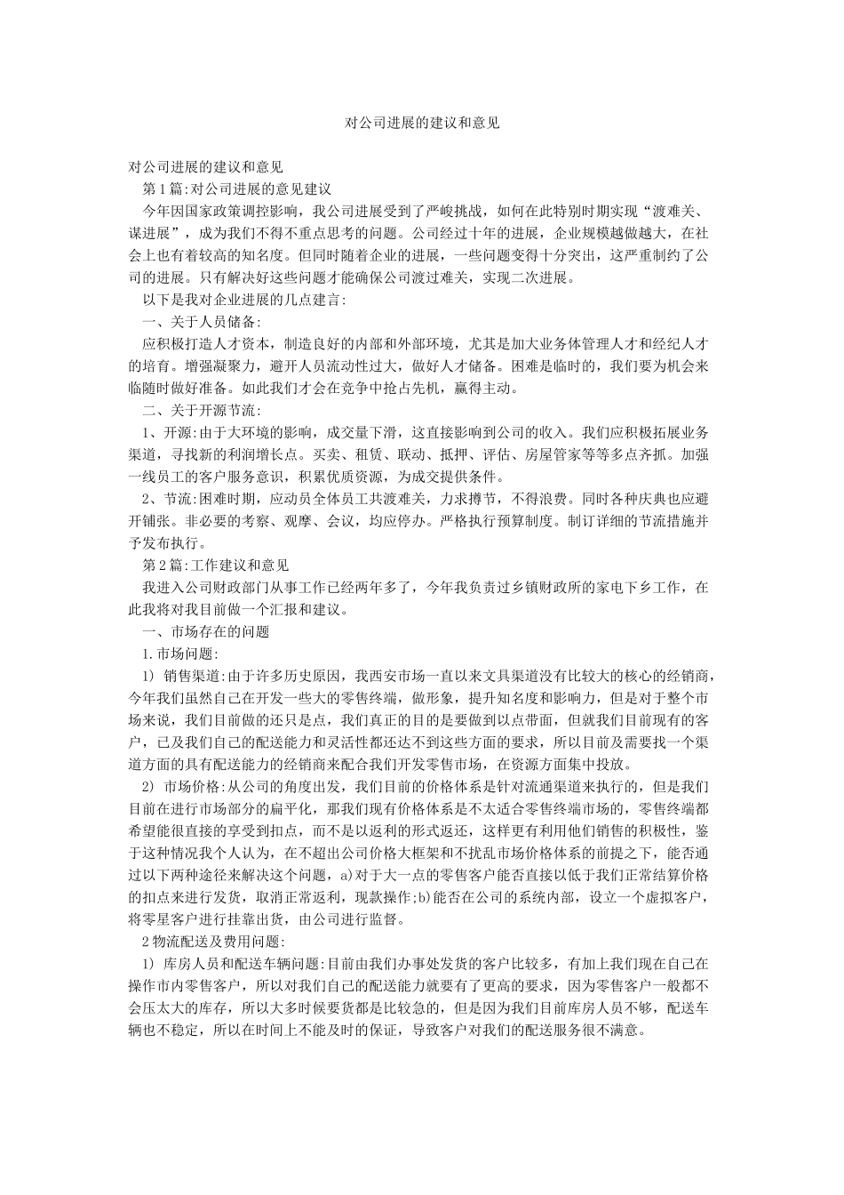 对公司发展的建议和意见_第1页