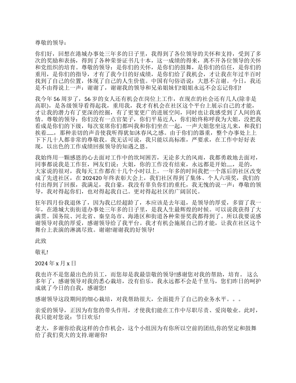 对公司领导的感谢信精选_第1页