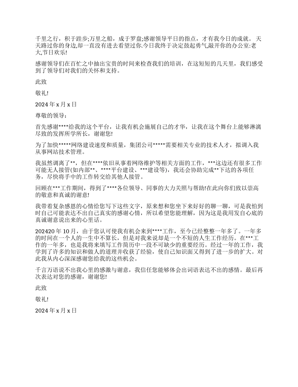 对公司领导的感谢信精选_第2页