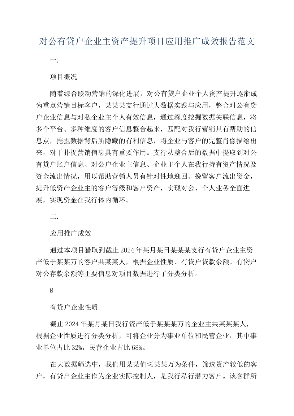 对公有贷户企业主资产提升项目应用推广成效报告范文_第1页