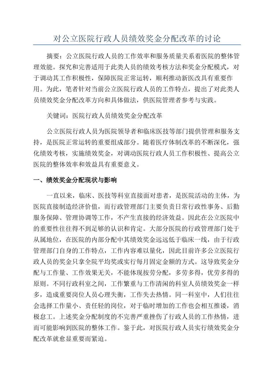 对公立医院行政人员绩效奖金分配改革的研究_第1页