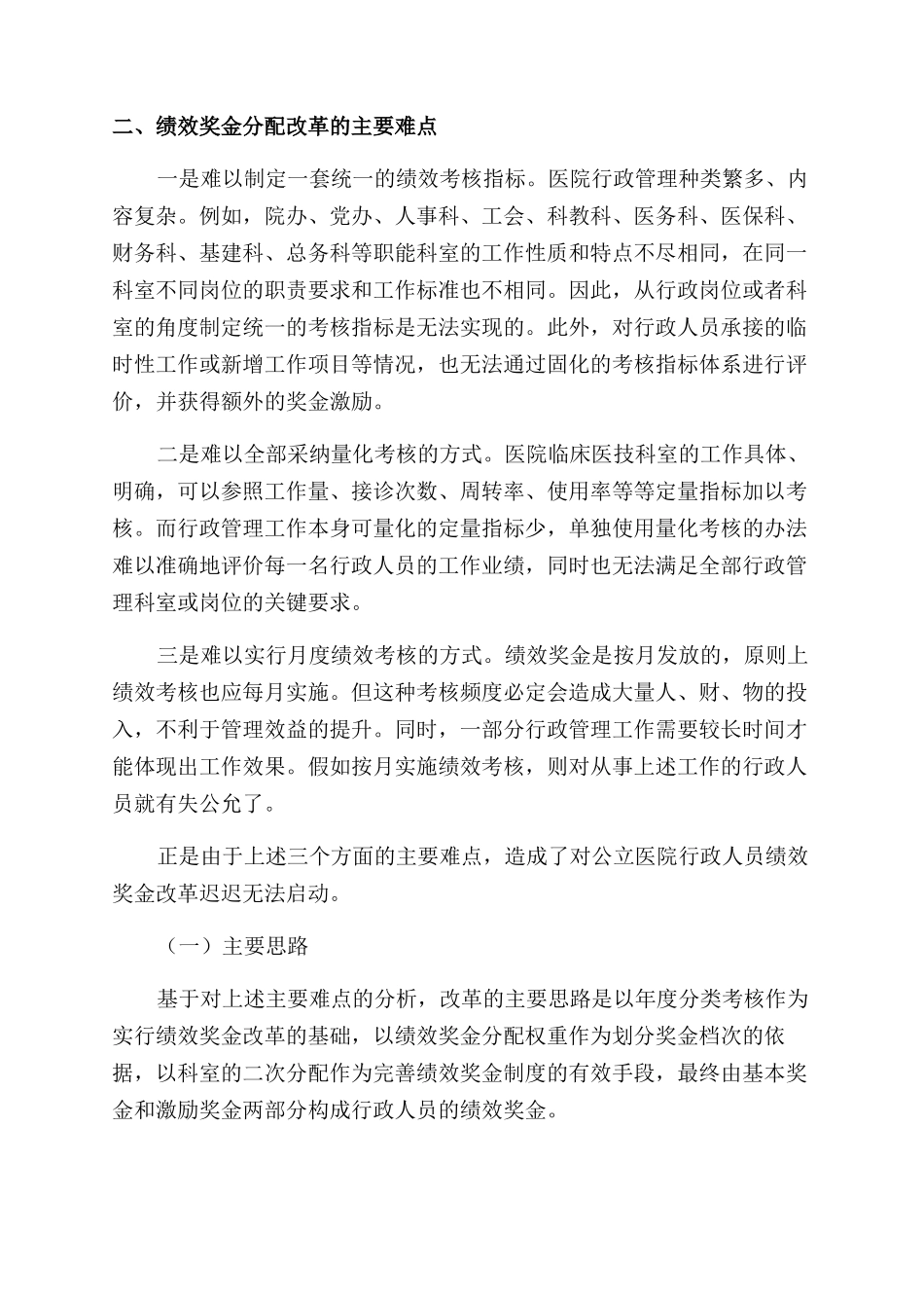对公立医院行政人员绩效奖金分配改革的研究_第2页