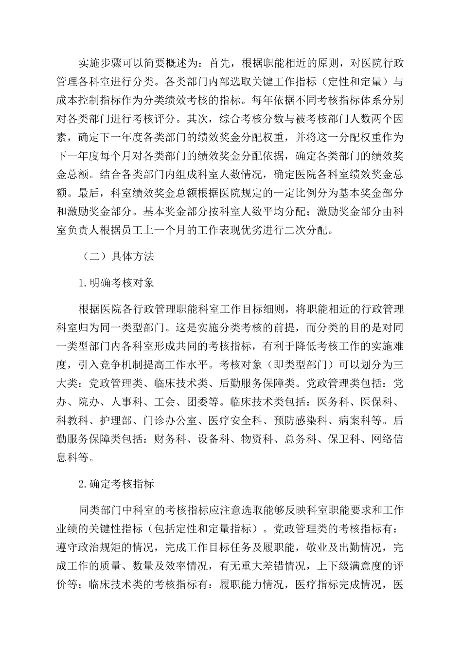 对公立医院行政人员绩效奖金分配改革的研究_第3页