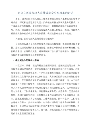 对公立医院行政人员绩效奖金分配改革的研究