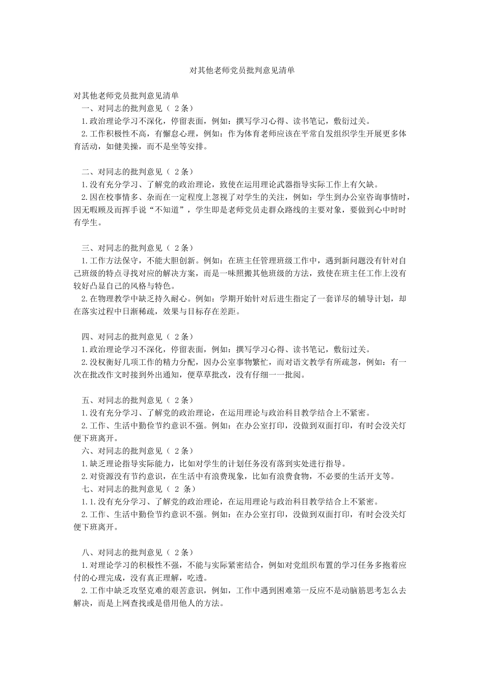 对其他教师党员批评意见清单_第1页