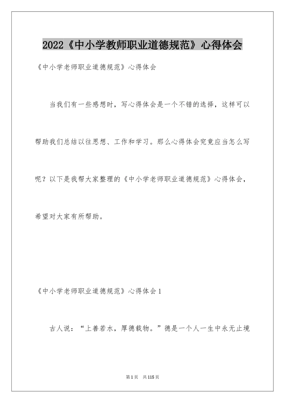 2022《中小学教师职业道德规范》心得体会_2_第1页
