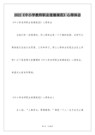2022《中小学教师职业道德规范》心得体会_2