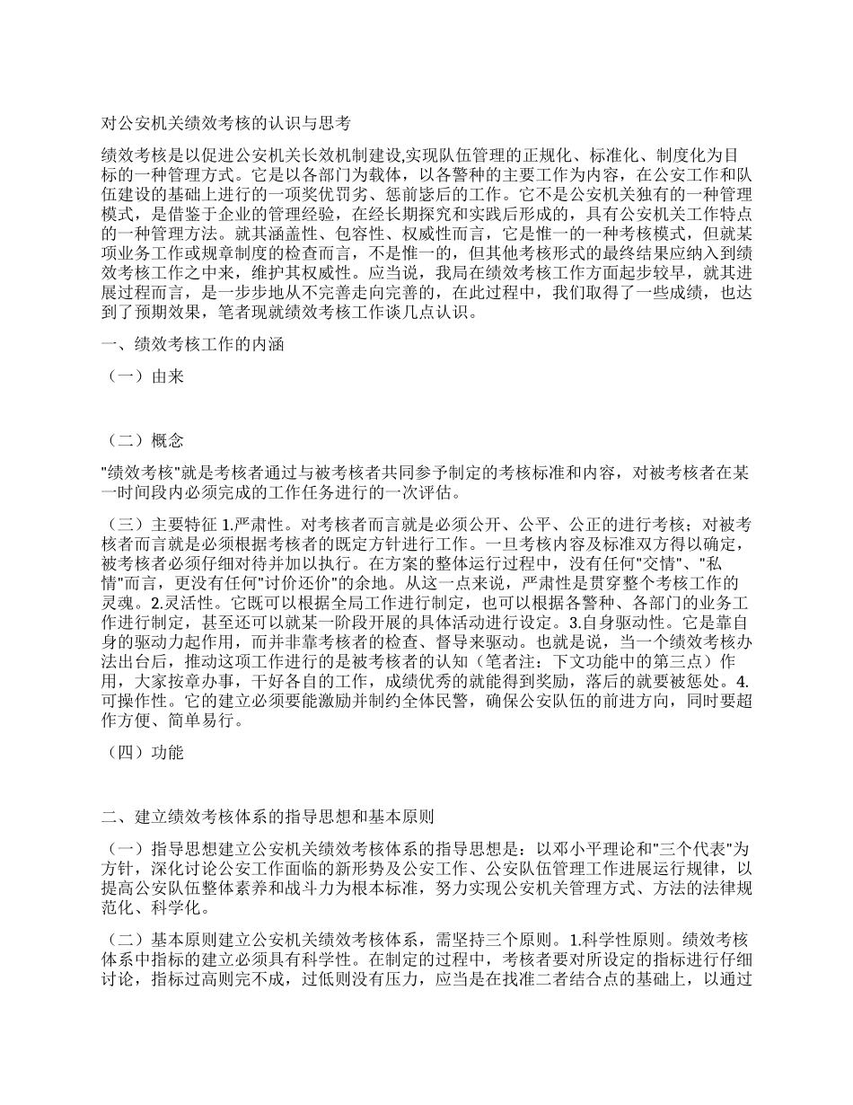 对公安机关绩效考核的认识与思考_第1页