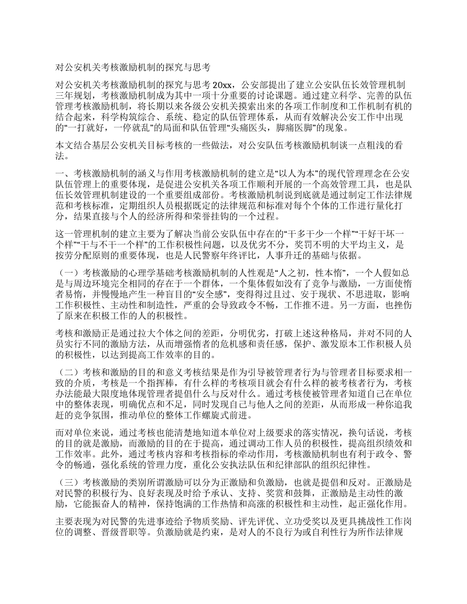 对公安机关考核激励机制的探索与思考_第1页