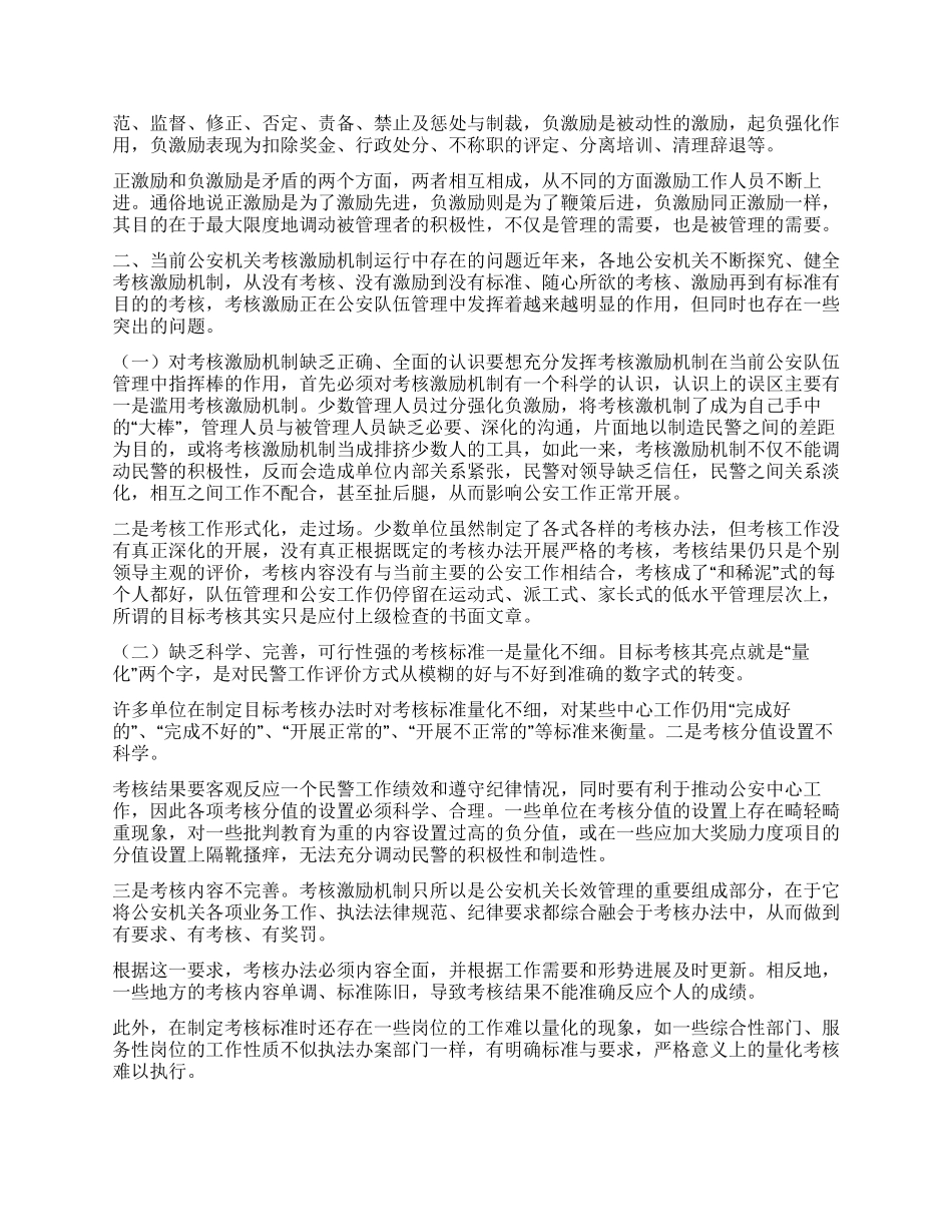 对公安机关考核激励机制的探索与思考_第2页