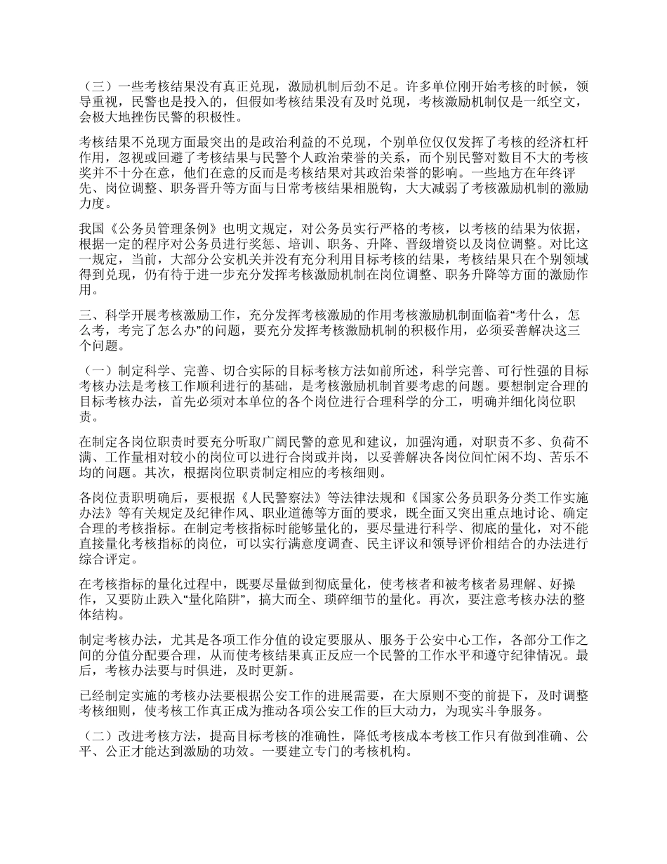 对公安机关考核激励机制的探索与思考_第3页