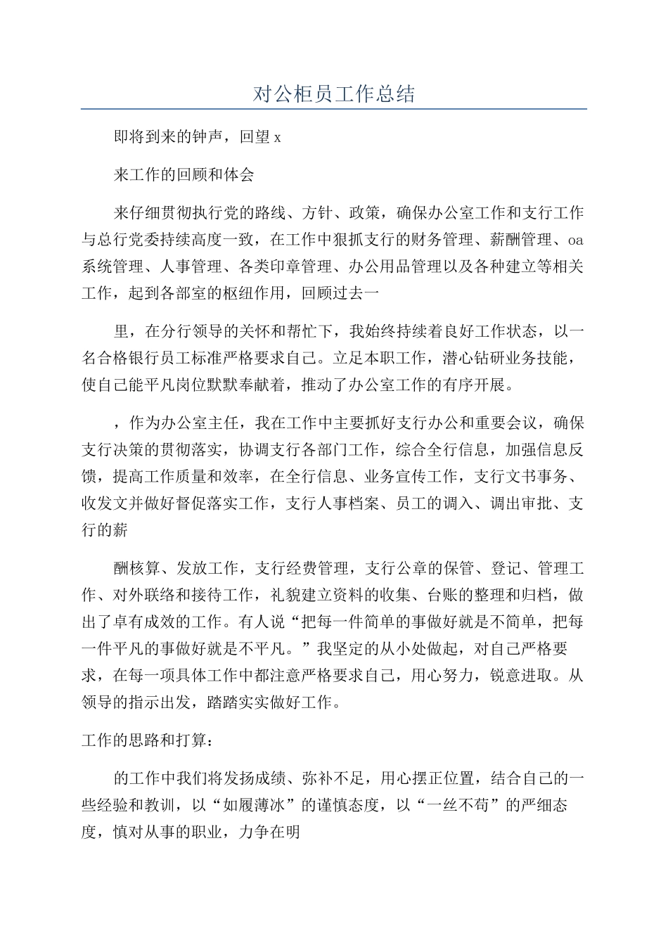 对公柜员工作总结_第1页