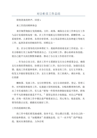 对公柜员工作总结